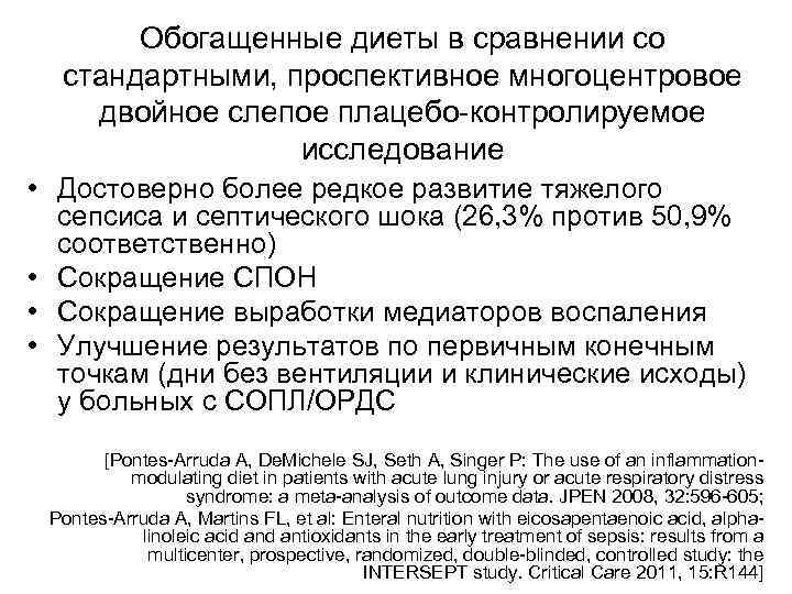 Обогащенные диеты в сравнении со стандартными, проспективное многоцентровое двойное слепое плацебо-контролируемое исследование • Достоверно