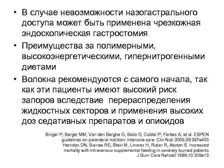  • В случае невозможности назогастрального доступа может быть применена чрезкожная эндоскопическая гастростомия •