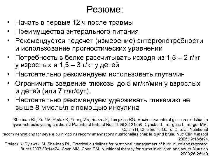 Резюме: • Начать в первые 12 ч после травмы • Преимущества энтерального питания •