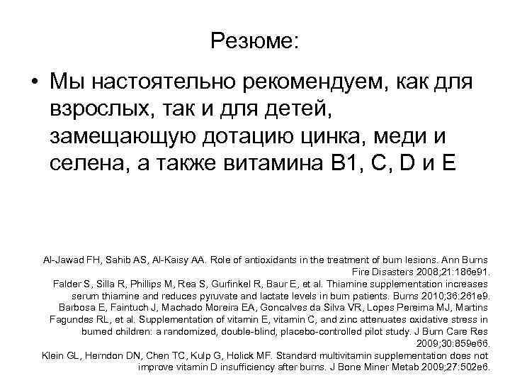 Резюме: • Мы настоятельно рекомендуем, как для взрослых, так и для детей, замещающую дотацию