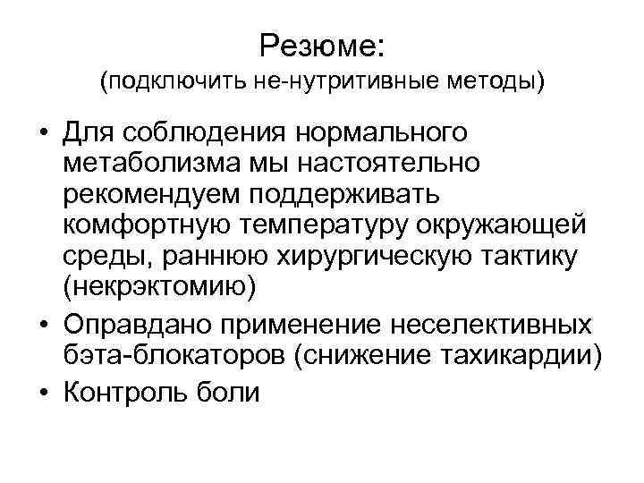 Резюме: (подключить не-нутритивные методы) • Для соблюдения нормального метаболизма мы настоятельно рекомендуем поддерживать комфортную