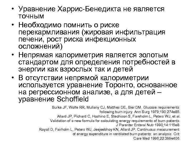  • Уравнение Харрис-Бенедикта не является точным • Необходимо помнить о риске перекармливания (жировая