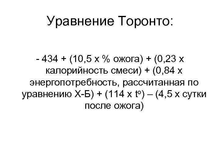 Уравнение Торонто: - 434 + (10, 5 х % ожога) + (0, 23 х