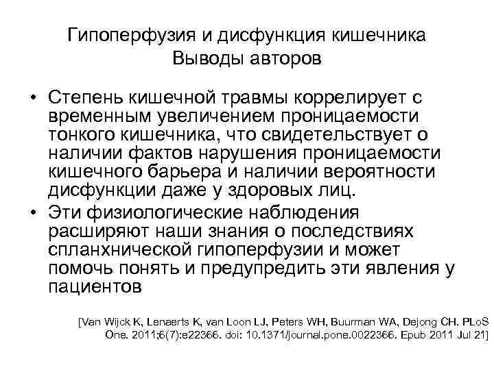 Гипоперфузия и дисфункция кишечника Выводы авторов • Степень кишечной травмы коррелирует с временным увеличением