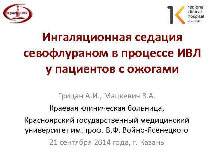 Ингаляционная седация севофлураном в процессе ИВЛ у пациентов с ожогами Грицан А. И. ,