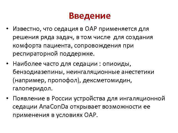 Введение • Известно, что седация в ОАР применяется для решения ряда задач, в том