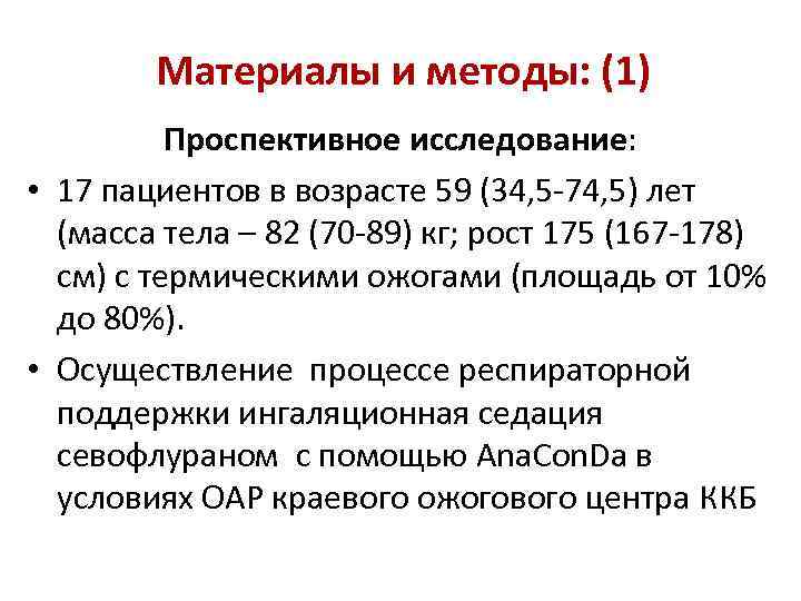 Материалы и методы: (1) Проспективное исследование: • 17 пациентов в возрасте 59 (34, 5