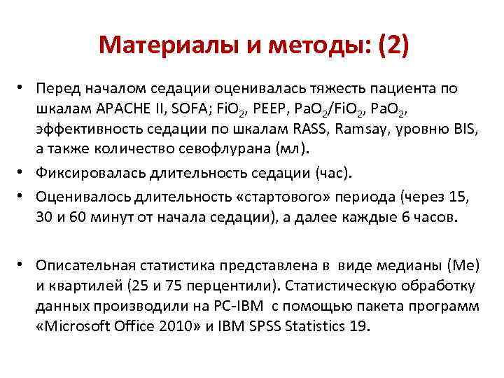 Материалы и методы: (2) • Перед началом седации оценивалась тяжесть пациента по шкалам APACHE