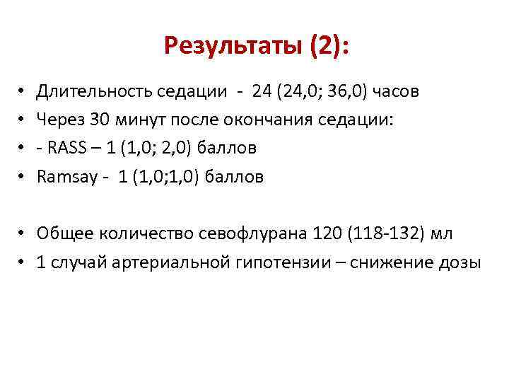 Результаты (2): • • Длительность седации - 24 (24, 0; 36, 0) часов Через