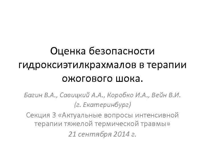 Оценка безопасности гидроксиэтилкрахмалов в терапии ожогового шока. Багин В. А. , Савицкий А. А.