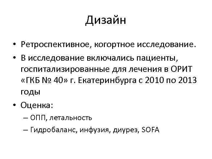 Дизайн • Ретроспективное, когортное исследование. • В исследование включались пациенты, госпитализированные для лечения в