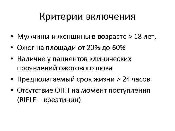 Критерии включения • Мужчины и женщины в возрасте > 18 лет, • Ожог на
