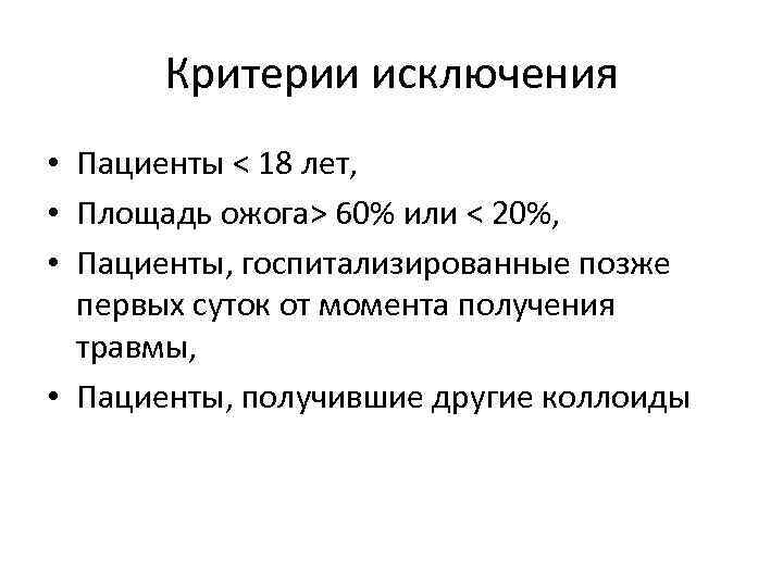 Критерии исключения • Пациенты < 18 лет, • Площадь ожога> 60% или < 20%,