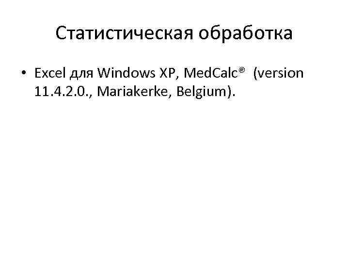 Статистическая обработка • Excel для Windows XP, Med. Calc® (version 11. 4. 2. 0.