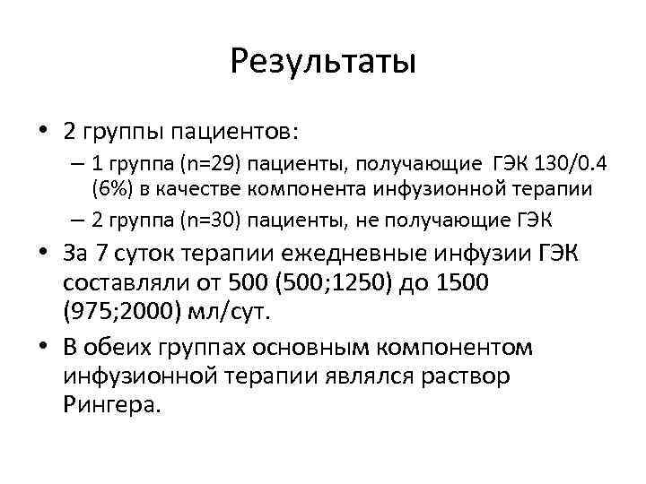 Результаты • 2 группы пациентов: – 1 группа (n=29) пациенты, получающие ГЭК 130/0. 4