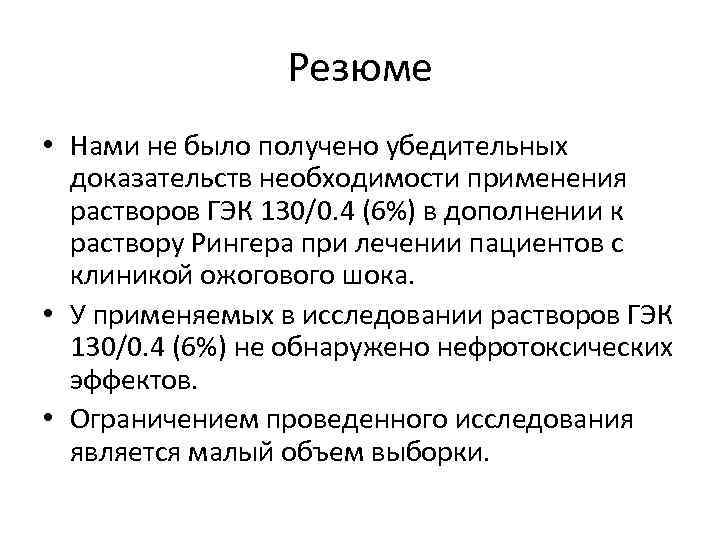 Резюме • Нами не было получено убедительных доказательств необходимости применения растворов ГЭК 130/0. 4