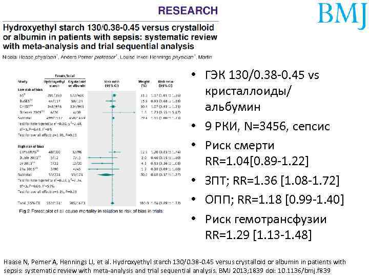  • ГЭК 130/0. 38 -0. 45 vs кристаллоиды/ альбумин • 9 РКИ, N=3456,