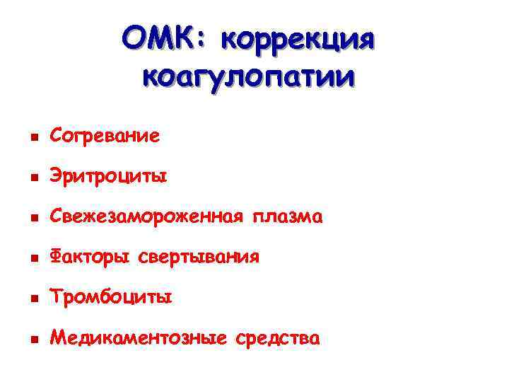 ОМК: коррекция коагулопатии n Согревание n Эритроциты n Свежезамороженная плазма n Факторы свертывания n