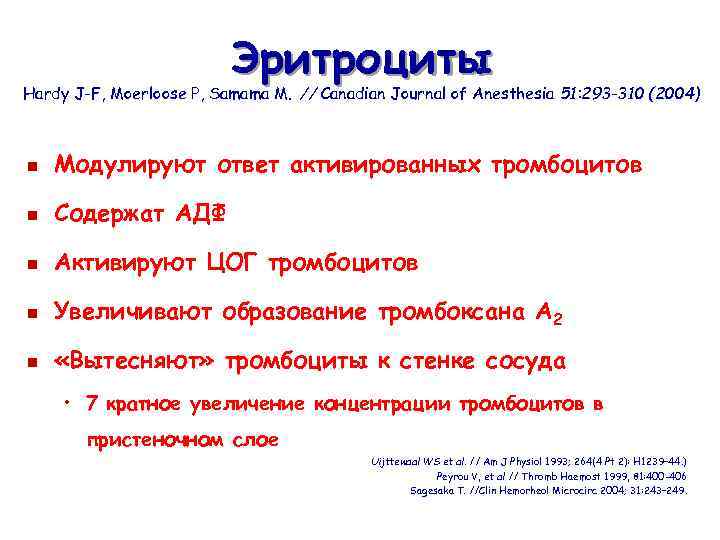 Эритроциты Hardy J-F, Moerloose P, Samama M. // Canadian Journal of Anesthesia 51: 293