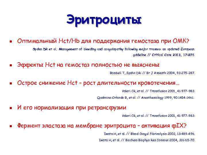 Эритроциты n Оптимальный Hct/Hb для поддержания гемостаза при ОМК? Spahn DR et al. Management