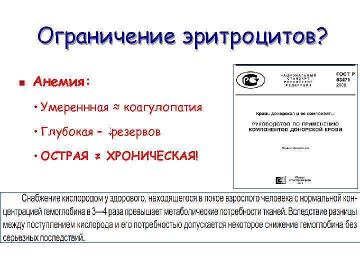 Ограничение эритроцитов? n Анемия: • Умереннная ≈ коагулопатия • Глубокая – ⇣ резервов •