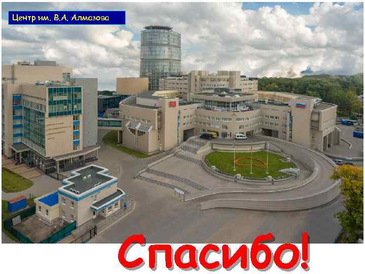 Центр им. В. А. Алмазова Спасибо! 