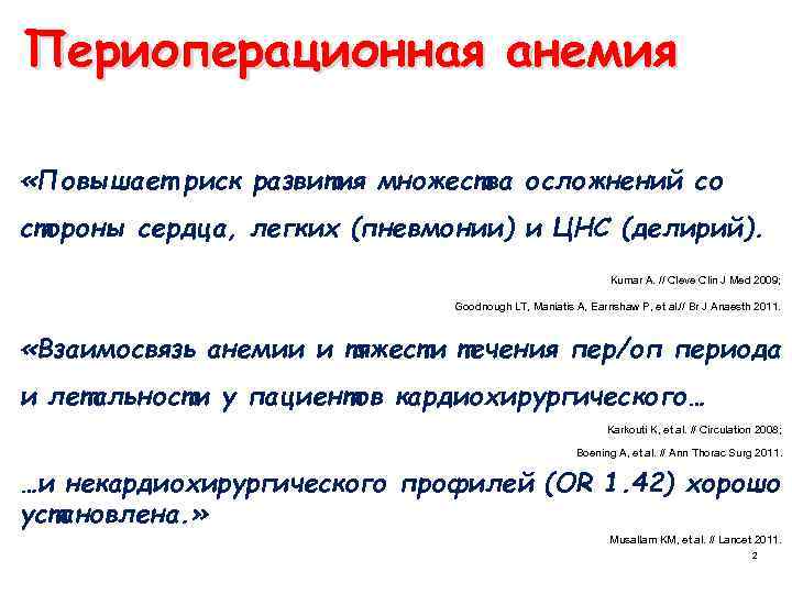 Периоперационная анемия «Повышает риск развития множества осложнений со стороны сердца, легких (пневмонии) и ЦНС