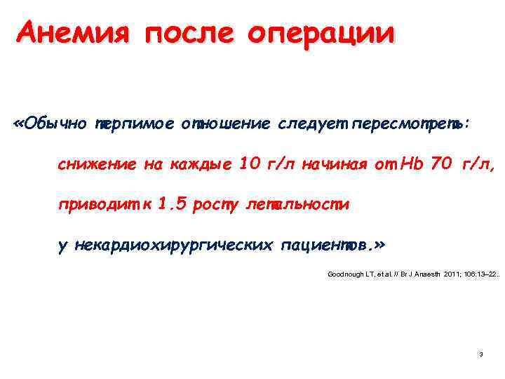 Анемия после операции «Обычно терпимое отношение следует пересмотреть: снижение на каждые 10 г/л начиная