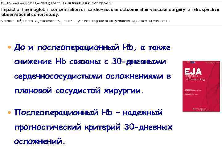  До и послеоперационный Hb, а также снижение Hb связаны с 30 -дневными сердечнососудистыми