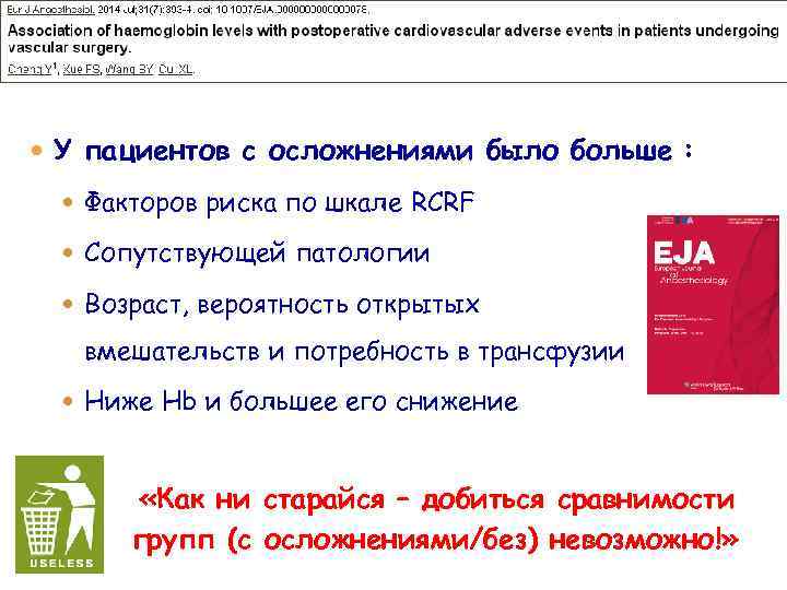  У пациентов с осложнениями было больше : Факторов риска по шкале RCRF Сопутствующей