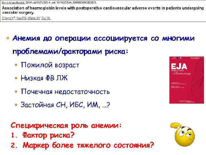  Анемия до операции ассоциируется со многими проблемами/факторами риска: Пожилой возраст Низкая ФВ ЛЖ