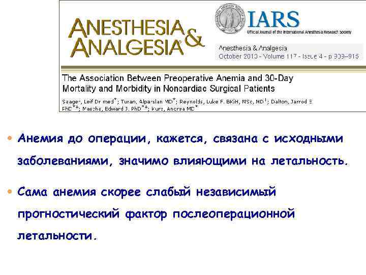  Анемия до операции, кажется, связана с исходными заболеваниями, значимо влияющими на летальность. Сама