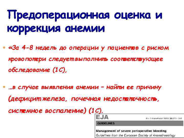 Предоперационная оценка и коррекция анемии «За 4 -8 недель до операции у пациентов с