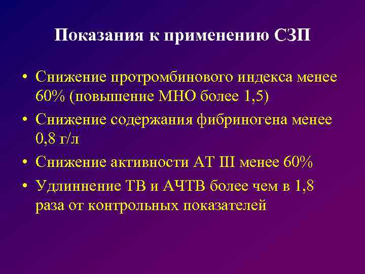 Трансфузия свежезамороженной плазмы. Показания к переливанию СЗП. Показания для трансфузии свежезамороженной плазмы. Показания к трансфузии СЗП. Показания к переливанию свежезамороженной плазмы.