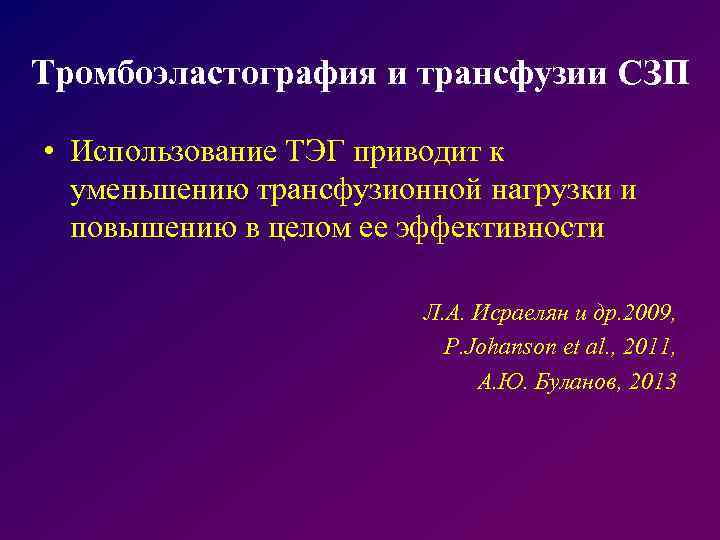 Тромбоэластография и трансфузии СЗП • Использование ТЭГ приводит к уменьшению трансфузионной нагрузки и повышению