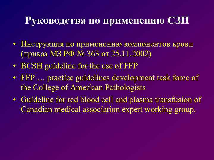 Руководства по применению СЗП • Инструкция по применению компонентов крови (приказ МЗ РФ №