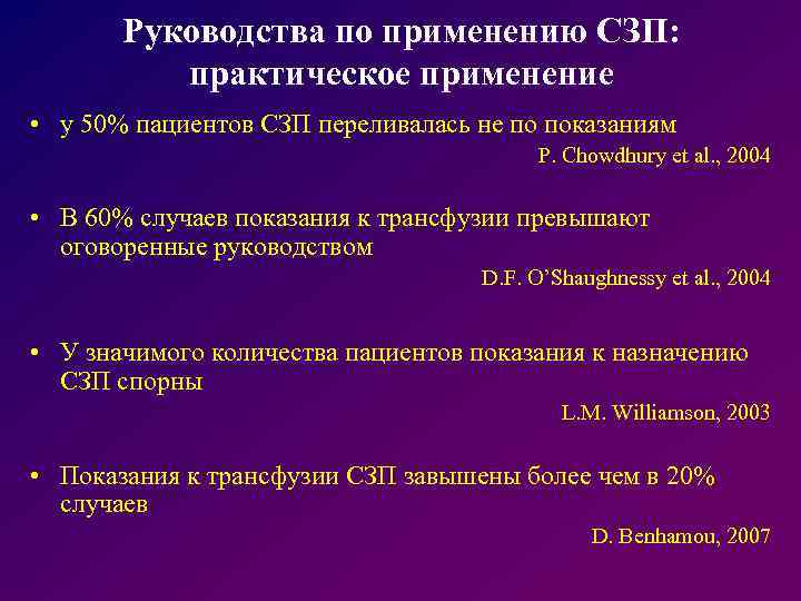 Руководства по применению СЗП: практическое применение • у 50% пациентов СЗП переливалась не по