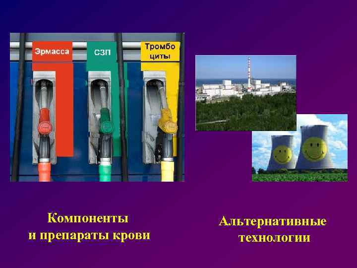 Компоненты и препараты крови Альтернативные технологии 