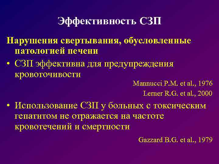 Эффективность СЗП Нарушения свертывания, обусловленные патологией печени • СЗП эффективна для предупреждения кровоточивости Mannucci