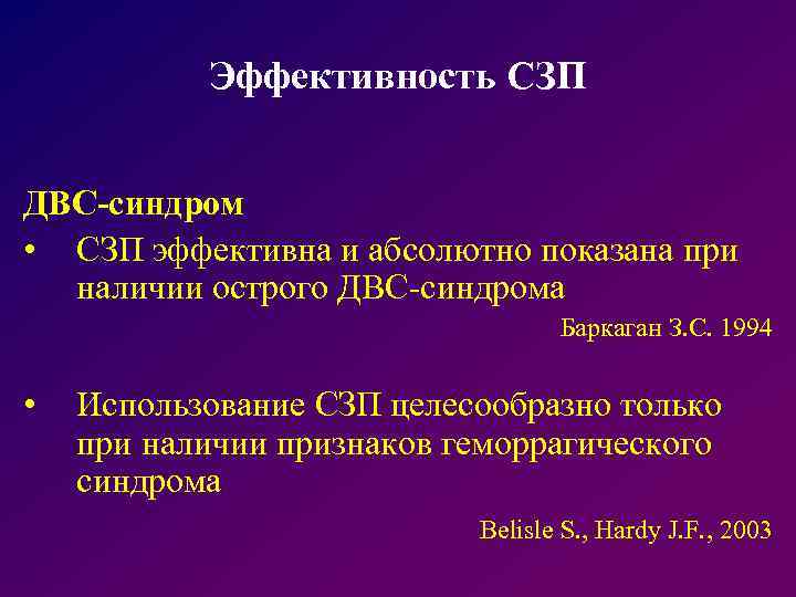 Эффективность СЗП ДВС-синдром • СЗП эффективна и абсолютно показана при наличии острого ДВС-синдрома Баркаган