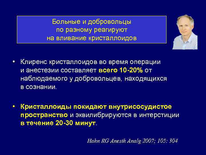 Больные и добровольцы по разному реагируют на вливание кристаллоидов • Клиренс кристаллоидов во время