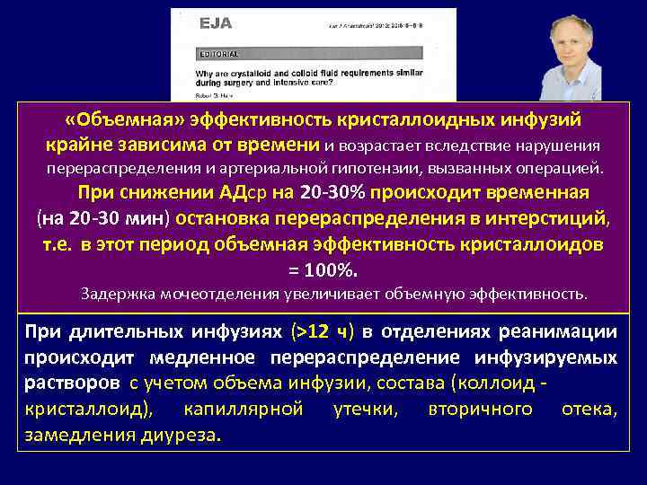  «Объемная» эффективность кристаллоидных инфузий крайне зависима от времени и возрастает вследствие нарушения перераспределения
