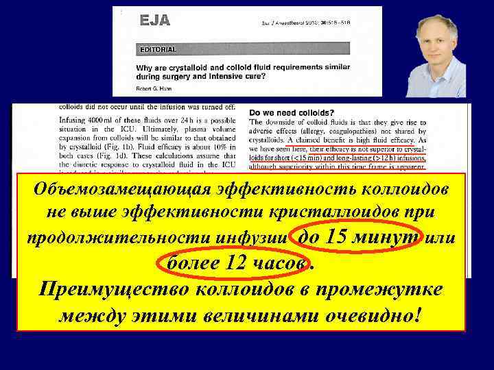 Объемозамещающая эффективность коллоидов не выше эффективности кристаллоидов при продолжительности инфузии до 15 минут или