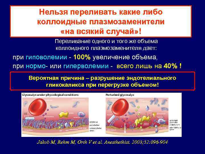 Нельзя переливать какие либо коллоидные плазмозаменители «на всякий случай» ! Переливание одного и того