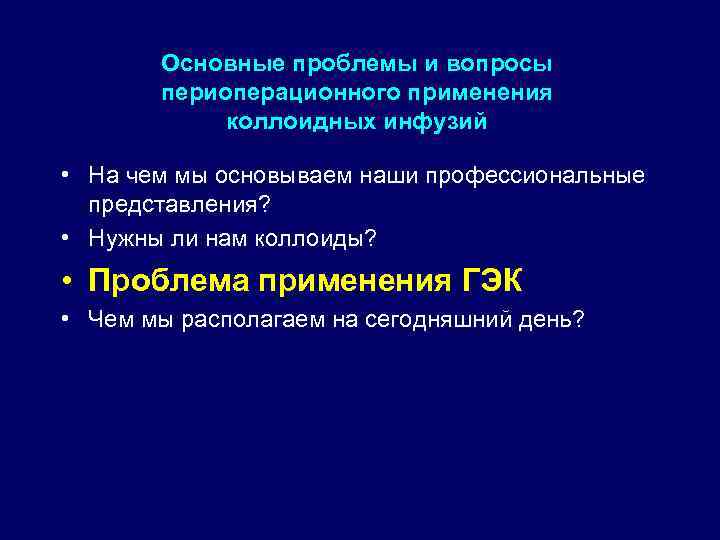 Основные проблемы и вопросы периоперационного применения коллоидных инфузий • На чем мы основываем наши