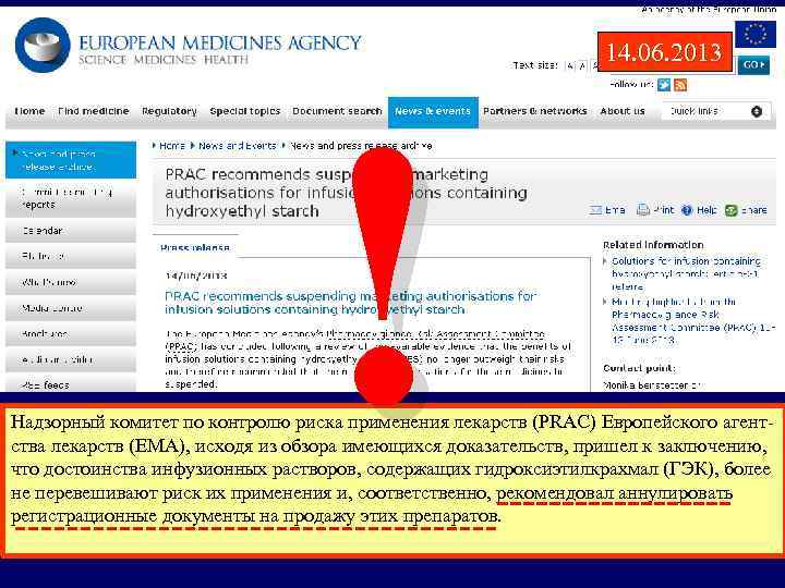! 14. 06. 2013 Надзорный комитет по контролю риска применения лекарств (PRAC) Европейского агентства