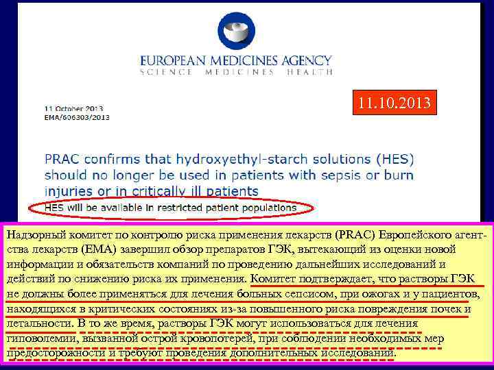 11. 10. 2013 Надзорный комитет по контролю риска применения лекарств (PRAC) Европейского агентства лекарств