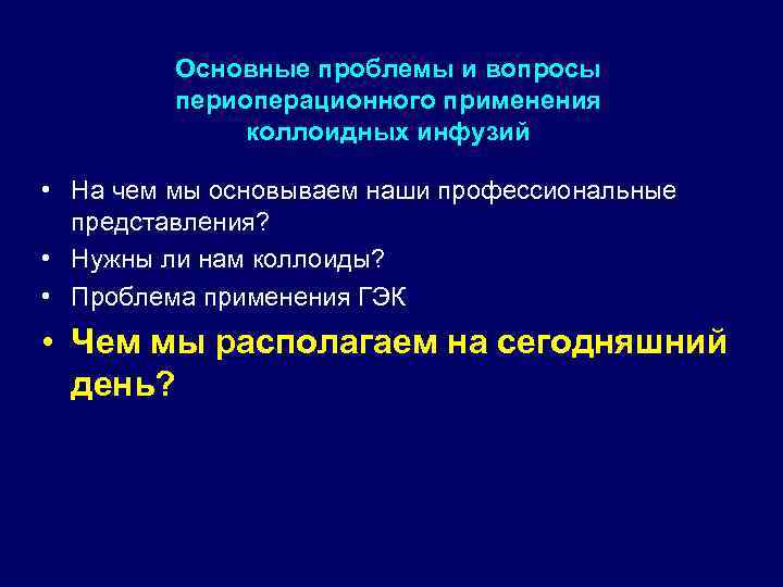 Основные проблемы и вопросы периоперационного применения коллоидных инфузий • На чем мы основываем наши