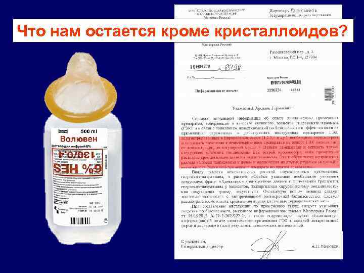 Что нам остается кроме кристаллоидов? 