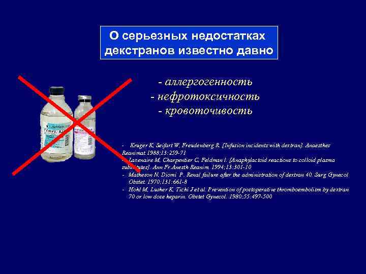 О серьезных недостатках декстранов известно давно - аллергогенность - нефротоксичность - кровоточивость - Kruger